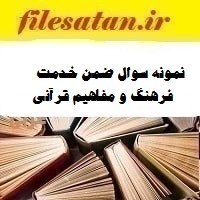 تصویر نمونه سوال ضمن خدمت فرهنگ و مفاهیم قرآنی 