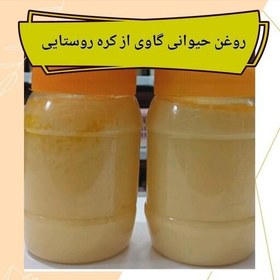 تصویر روغن حیوانی گاوی با کره روستا 