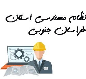 تصویر نظام مهندسی استان خراسان جنوبی 