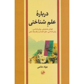 تصویر درباره علم شناختی: هوش مصنوعی، روان شناسی، زبان شناسی، علم اعصاب و فلسفه ذهن درباره علم شناختی: هوش مصنوعی، روان شناسی، زبان شناسی، علم اعصاب و فلسفه ذهن