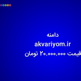 تصویر دامنه akvariyom.ir 