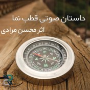 تصویر دانلود داستان صوتی قطب نما - محسن مرادی 