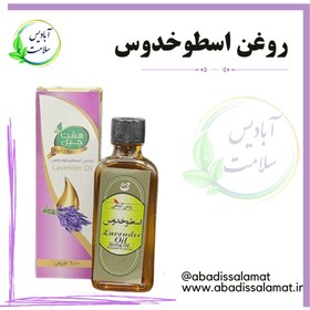 تصویر روغن اسطوخدوس 55 میلی لیتر * - آبادیس سلامت 