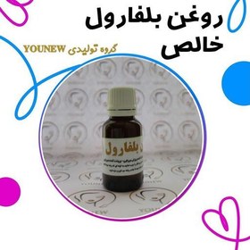 تصویر روغن بلفارول خالص younew (روغن تقویت مو و ابرو و مژه) طبیعی و فاقد ترکیب شیمیایی 