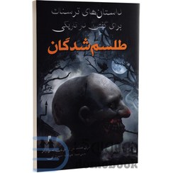 تصویر کتاب طلسم شدگان اثر آلوین شوارتز انتشارات آراستگان 