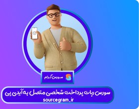 تصویر سورس ربات پرداخت شخصی متصل به آیدی پی 