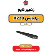 تصویر زنجیر تایم برلیانس h220 دنده ای 