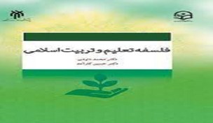 تصویر پاورپوینت فصل دهم 10 (اصول عام تعلیم و تربیت اسلامی ) کتاب فلسفه تعلیم و تربیت اسلامی مولف محمد داوودی و حسین کار آمد 