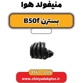 تصویر منیفولد هوا بسترن B50F 