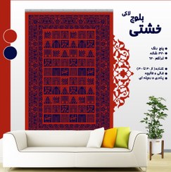 تصویر گلیم فرش ماشینی طرح خشتی بلوچ سایز ۴ متر 