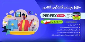 تصویر ماژول چت اسکریپت Perfex CRM 