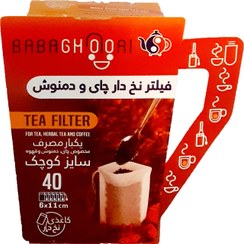 تصویر کیسه چای و دمنوش نخ دار مدل لیوانی 40 عددی tea filter livani Babaghoori