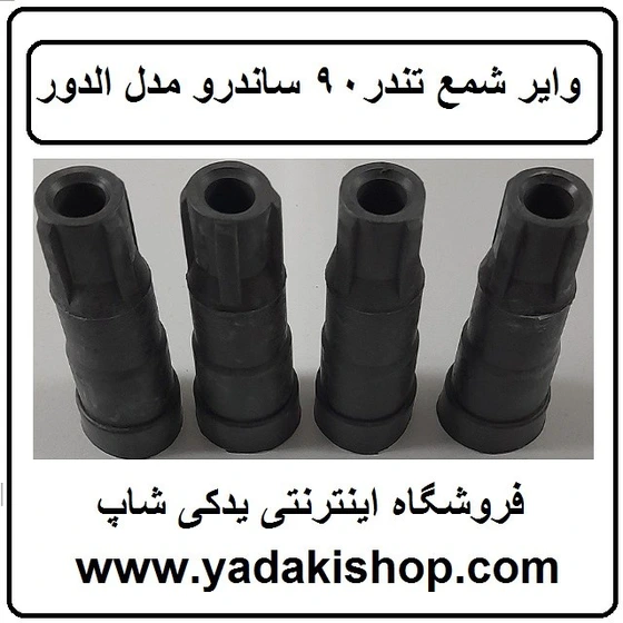 خرید و قیمت وایر شمع ال 90 مدل الدور | ترب