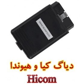 تصویر دیاگ کیا و هیوندا Hicom 