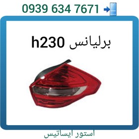 تصویر طلق خطر برلیانس h230 بدون زرد شدن(شرکتی) 