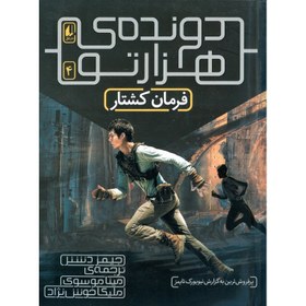 تصویر کتاب دونده هزارتو ( فرمان کشتار جلد4) اثر جیمز دشنر نشر افق مترجم مینا موسوی و ملیکا خوش نژادرقعی شومیز