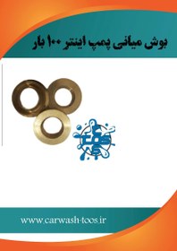 تصویر بوش میانی پمپ کارواش اینتر ۱۰۰ بار 