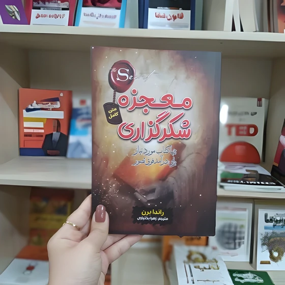 خرید و قیمت کتاب معجزه شکر گزاری اثر راندا برن