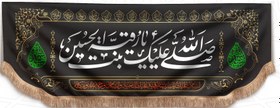 تصویر پرچم صلی الله علیک یا رقیه بنت الحسین (س) 