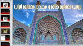 تصویر معماری طاق و چفد در معماری ایران 