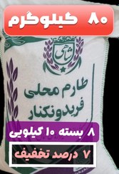 تصویر برنج طارم محلی فریدونکنار وزن خالص ۸۰ کیلوگرم + ارسال رایگان تا درب منزل 