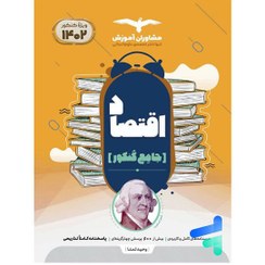 تصویر کتاب اقتصاد (جامع کنکور) اثر وحید تمنا نشر مشاوران مجموع سوالات کنکور جامع شناسی رحلی شومیز