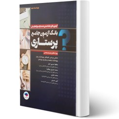 تصویر کتاب بانک آزمون جامع پرستاری ویرایش سوم انتشارات جامعه نگر 