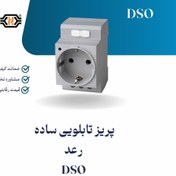 تصویر پریز تابلویی ساده رعد DSO | الکترو تسلا انرژی 
