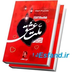 تصویر کتاب ملت عشق اثر الیف شافاک نشر ملینا 