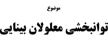 تصویر دانلود مقاله توانبخشی معلولان بینایی 