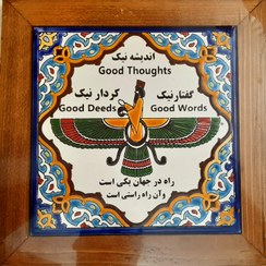 تصویر تابلو فروهر چوب و کاشی / تابلو پندار نیک / تابلو گفتار نیک / تابلو کردار نیک / تابلو اندیشه نیک / تابلو راه در جهان یکی است / تابلو چوب و کاشی / فروهر / قاب فروهر 