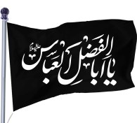 تصویر پرچم ساتن شهادت حضرت اباالفضل کد 03993 
