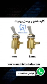 تصویر کلید قطع و وصل یونیت 