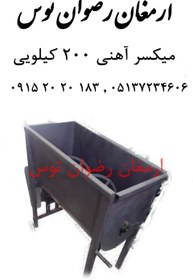 تصویر میکسر آهنی 200 کیلویی 