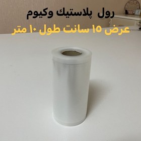 تصویر رول پلاستیک وکیوم عرض 15 سانت طول 10 متر 