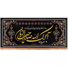 تصویر کتیبه مخمل افقی طرح چهارده معصوم با شعار آجرک الله یا صاحب الزمان (700666) 