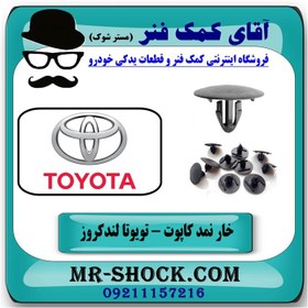 تصویر خار نمد کاپوت تویوتا لندکروز 2010-2015 برند اصلی تویوتا جنیون (بسته 10 عددی) 