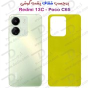 تصویر برچسب شفاف پشت گوشی Xiaomi Xiaomi Poco C65 Nano Lable Back Protector