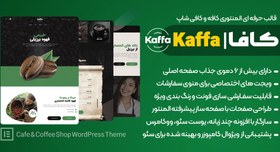 تصویر Kaffa | قالب وردپرس المنتوری کافی شاپ و کافه رستوران کافا 