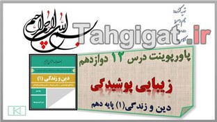 تصویر پاورپوینت درس۱۲ زیبایی پوشیدگی دین و زندگی پایه دهم 