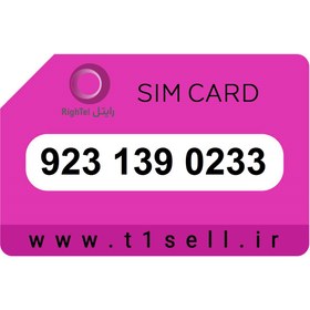 تصویر سیم کارت اعتباری رایتل 923.139.0233 