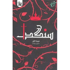 تصویر سنگدل 