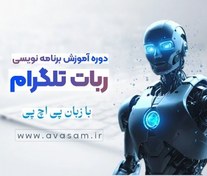 تصویر دوره ی آموزش ساخت ربات تلگرام با PHP 