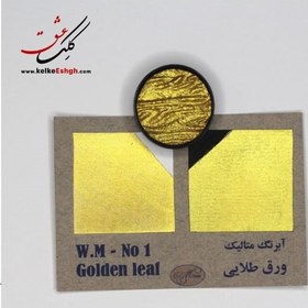 تصویر آبرنگ متالیک ورق طلایی (Golden leaf) - کد رنگ 01 