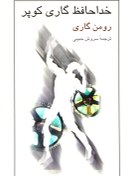 تصویر دانلود pdf کتاب خداحافظ گاری کوپر 