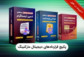 تصویر دانلود پکیج قراردادهای دیجیتال مارکتینگ - راندمانو 