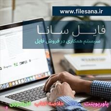 تصویر دانلود فایل بررسی حقوق جزاي عمومي اسلام 