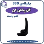 تصویر گل پخش کن عقب راست برلیانس H330 