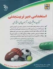 تصویر استخدامی دبیر تربیت بدنی 1400 