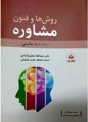 تصویر جزوه pdf خلاصه درس روش ها و فنون مشاوره مصاحبه بالینی دکتر عبدالله شفیع آبادی 